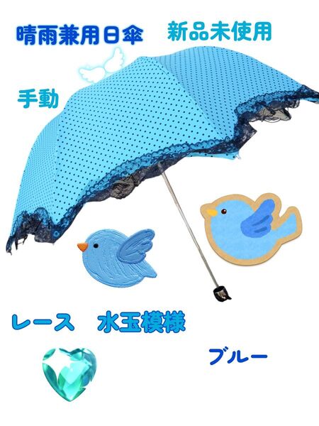 【手動】晴雨兼用 UV対策 折り畳み傘 ドット 軽量 レース柄 ブルー 新品未使用 遮光