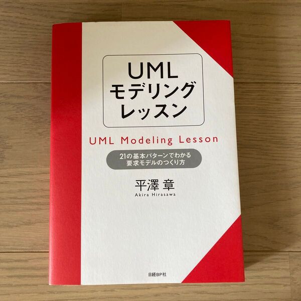 UMLモデリングレッスン 21の基本パターンでわかる要求モデルのつくり方 平沢章/著