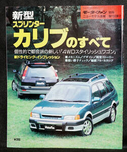 ☆168　新型スプリンターカリブのすべて　モーターファン別冊　ニューモデル速報