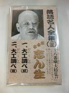 未開封 古今亭志ん生 大工調べ 前 後 落語名人全集（23）カセットテープ 当時物 