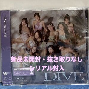 TWICE ツゥワイス DIVE(通常盤)初回プレス 新品未開封アルバム 抜き取りなし シリアル封入