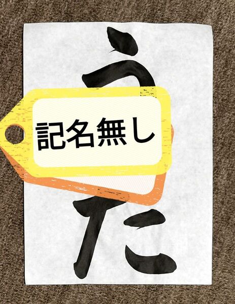 習字 手本 うた 半紙 書道