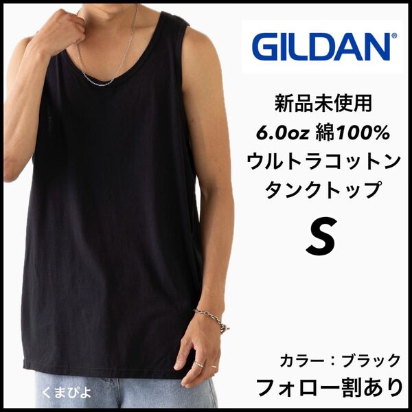 新品未使用 GILDAN ギルダン ウルトラコットン 無地タンクトップ 黒 ブラック Sサイズ
