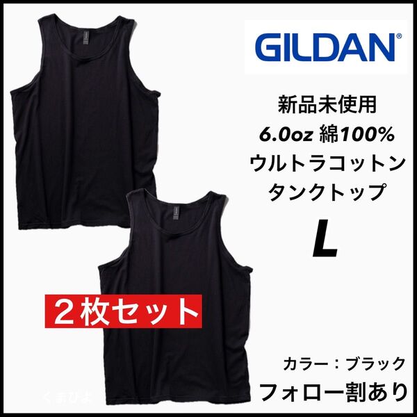 新品未使用 GILDAN ギルダン ウルトラコットン 無地タンクトップ 黒2枚セット Lサイズ