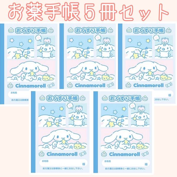 特別提供品! おくすり手帳 お薬手帳 キャラクター 可愛い かわいい サンリオ サンエックス 通院 母子手帳 血圧手帳