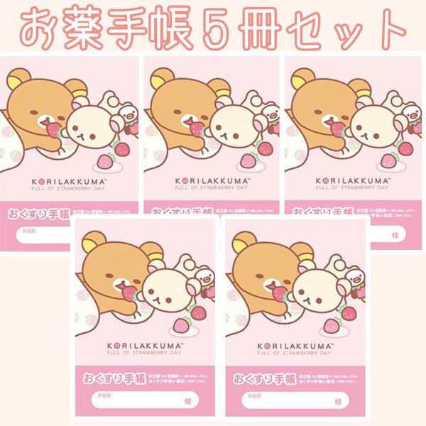 特別提供品! おくすり手帳 お薬手帳 キャラクター 可愛い かわいい サンリオ サンエックス 通院 母子手帳 血圧手帳