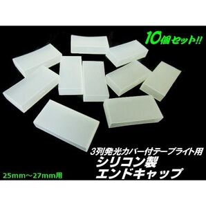 シリコン製 メクラキャップ エンドキャップ 10個セット 3列 発光 カバー付 LED テープライト 切断 加工 用 ▼686
