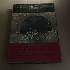 美 混迷と創造 日本画の冒険者たち