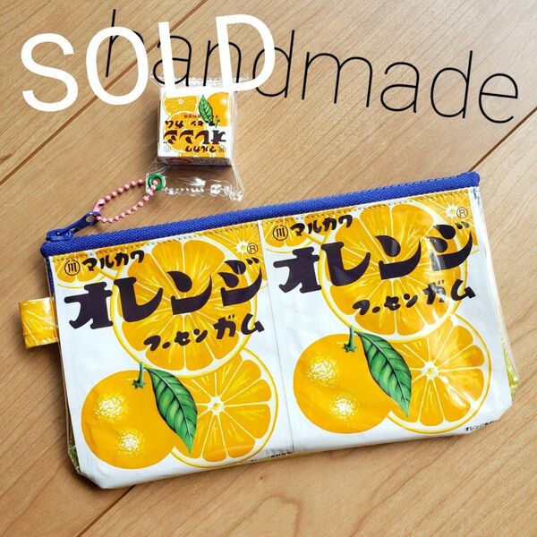ハンドメイド お菓子パッケージリメイクポーチ マルカワオレンジガム ビニールポーチ フラットポーチ 小物ポーチお札ポーチ通帳ポーチ