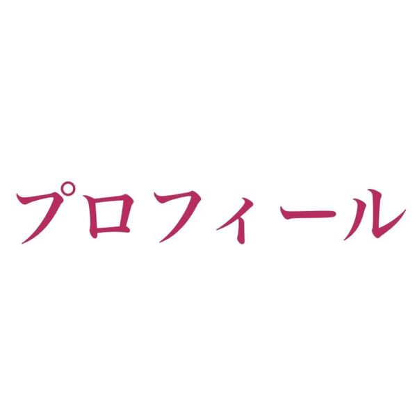プロフィールと販売履歴を載せてます。