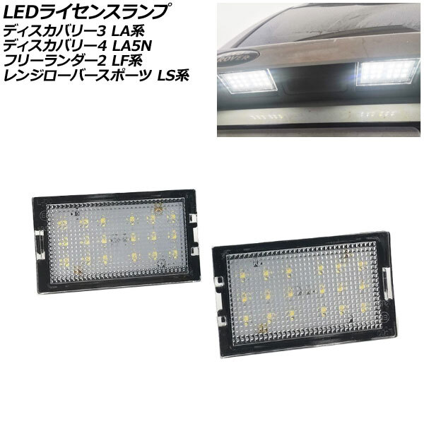 LEDライセンスランプ ランドローバー フリーランダー2 LF32/LF2B 2007年06月~2015年10月 ホワイト 片側18連 入数:1セット(2個) AP-LC020