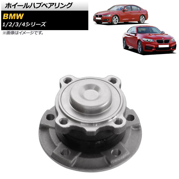 AP ホイールハブベアリング フロント用 左右共通 AP-4T1799 BMW 1シリーズ F20/F21 116i/118i/118d/120i/M135i/M140i 2011年~2019年