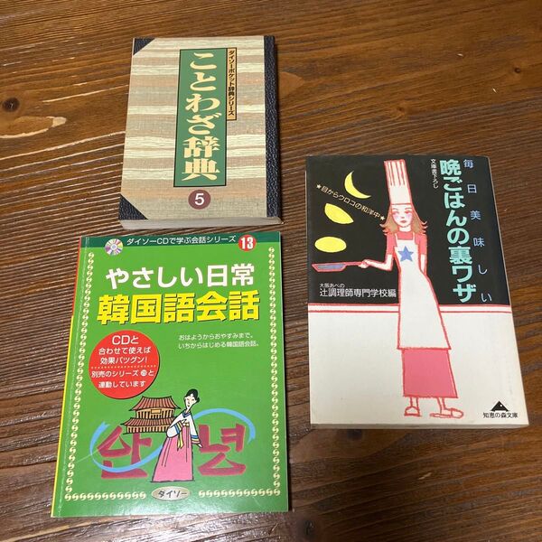 毎日美味しい晩ごはんの裏ワザ : 目からウロコの和洋中 ことわざ辞典 韓国語会話 3冊まとめて 本まとめ売り