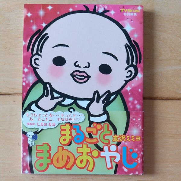 まるごとまめおやじ (TOKYO NEWS MOOK 通巻287号) 友沢ミミヨ/作・著