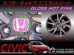 シビック　センターキャップエンブレムシート　ホットピンク　車種別カット済みステッカー専門店ｆｚ　ＦＫ７　ハッチバック