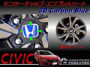 シビック　センターキャップエンブレムシート　３Ｄカーボン　ブルー　車種別カット済みステッカー専門店ｆｚ　ＦＫ７　ハッチバック