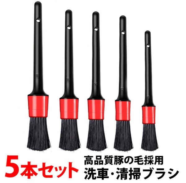 高品質 豚毛 洗車ブラシ 5本セット ディティール ホイールブラシ ボディ 清掃 内装やエンブレム周りにも! ディティーリング用品