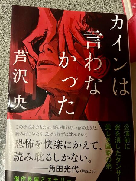 カインは言わなかった (文春文庫 あ90-1) 芦沢央/著 (978-4-16-791916-0)
