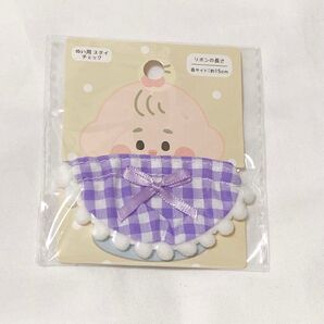 セリア ぬい用 スタイ チェック 紫 推し活 ぬい活