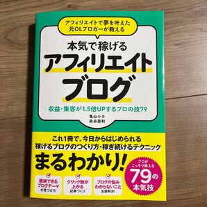 アフィリエイトで夢を叶えた元OLブロガーが教える本気で稼げるアフィリエイトブログ亀山ルカ/著 染谷昌利/著
