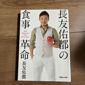 長友佑都の食事革命 長友佑都/著
