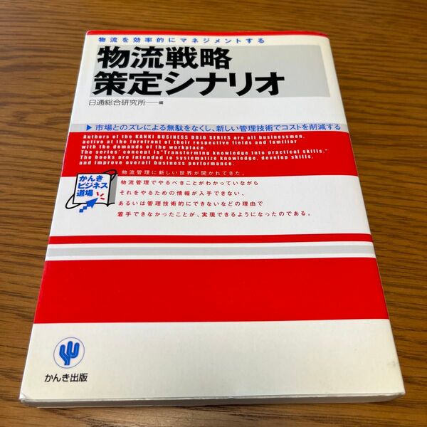 物流戦略策定シナリオ (かんきビジネス道場) 日通総合研究所/編