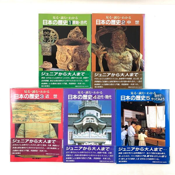 見る・読む・わかる 日本の歴史 オールカラー版 朝日新聞社 1〜5巻 揃い まとめ セット
