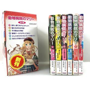 【児童書】動物病院のマリー 全6巻セット まとめ 箱つき Gakken