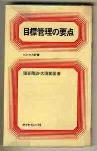 【s0350】昭和42 目標管理の要点／猿谷雅治・大須賀匡 著 [ビジネス新書]