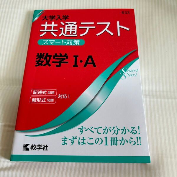 大学入学共通テストスマート対策数学IA