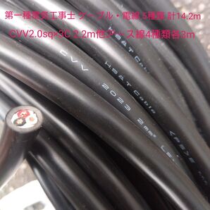 第一種電気工事士 ケーブル・電線 5種類 計14.2m CVV2.0sq×3C (黒白赤)2.2m他アース線4種類各3m