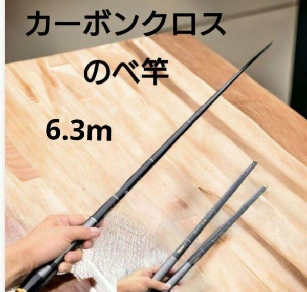 カーボンのべ竿 渓流竿 超軽い 炭素繊維 ヘラ竿 アジ メバル グレ