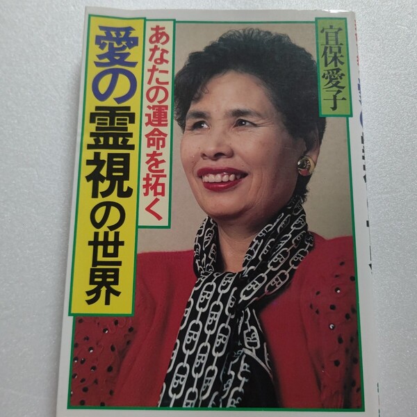 ・美品 あなたの運命を拓く愛の霊視の世界 宜保愛子 スピリチュアル 霊能力 パワースポット 守護霊 岡田有希子 先祖霊 先祖供養ほか多数