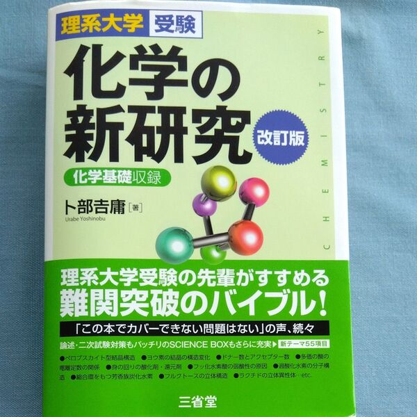 化学の新研究 理系大学受験 (改訂版) 卜部吉庸/著