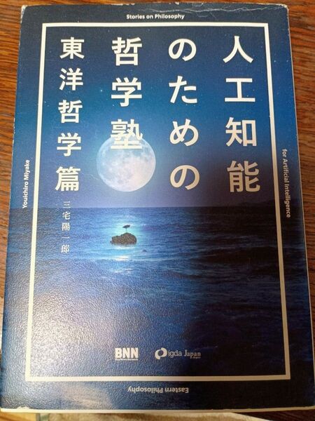 人工知能のための哲学塾 東洋哲学篇 三宅陽一郎/著
