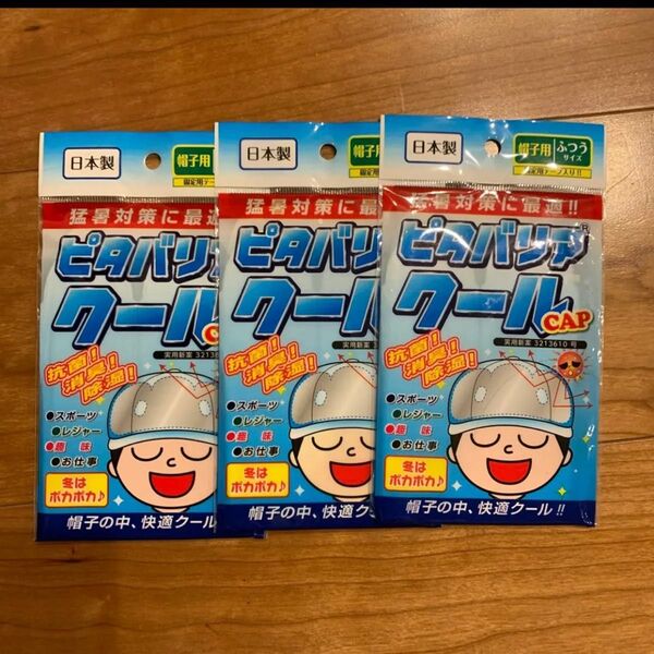 ピタバリアクール 3枚セット キャップ 帽子 冷え スポーツ 熱中症対策