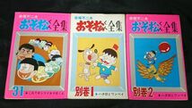 【別巻付き全巻セット】『おそ松くん全集31全巻＋別巻全2巻 計33冊セット』赤塚不二夫 曙出版 23巻/26～31巻/別巻2巻の計8冊は初版_画像10