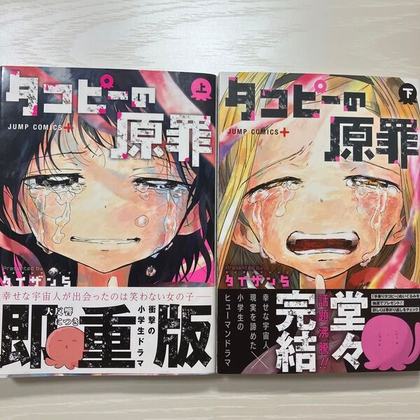 タコピーの原罪 タイザン5 コミック 漫画 上下巻セット