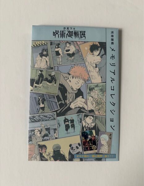 茶見下々 呪術廻戦展 メモリアルコレクション ランダム2種入り