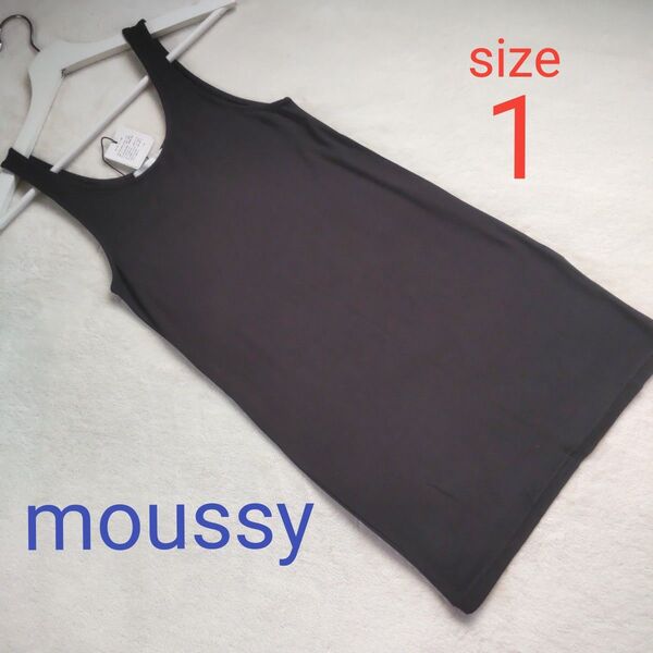 【新品未使用】moussy マウジー シンプルロングタンクトップ 伸縮性抜群♪ブラック 黒 サイズ1