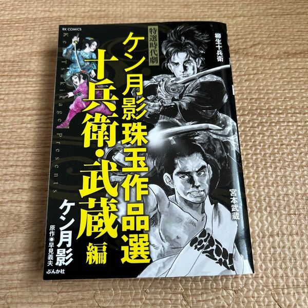 ケン月影珠玉作品選 十兵衛・武蔵編 (RK COMICS) ケン月影