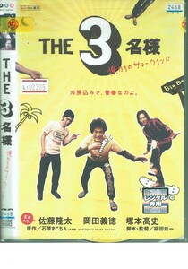 No1_02305 DVD THE 3名様 俺たちのサマーウインド 佐藤隆太 岡田義徳 塚本高史 レン落