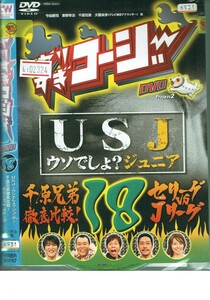 No1_02324 DVD ヤリスギコージー １８ USJウソでしょ？ジュニア レン落