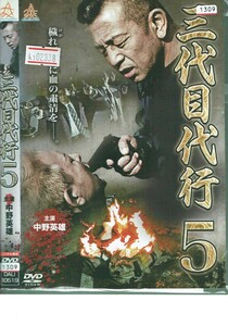 No1_02338 DVD 三代目代行5 中野英雄 哀川翔 岡崎二朗 レン落