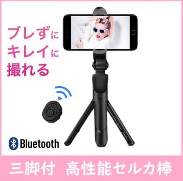 便利な自撮り棒 スマホ用 セルカ棒 三脚 スタンド リモコン Bluetooth