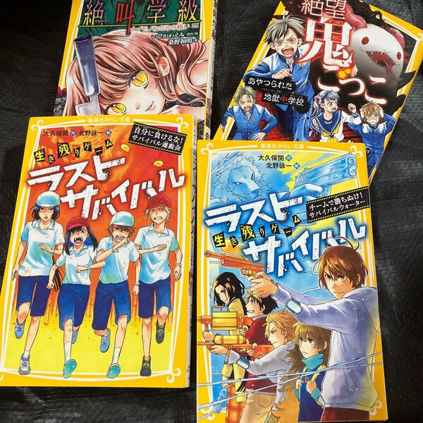 生き残りゲームラストサバイバル 〔9〕 (集英社みらい文庫 お-8-9) 大久保開/作 北野詠一/絵