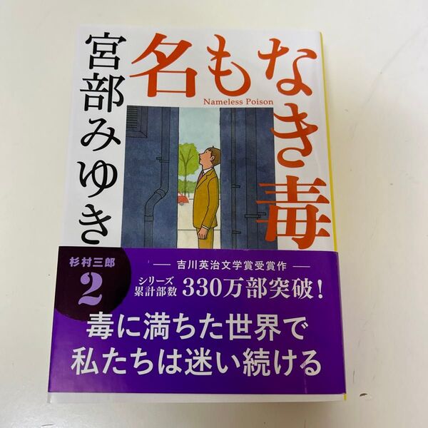 名もなき毒 文庫本