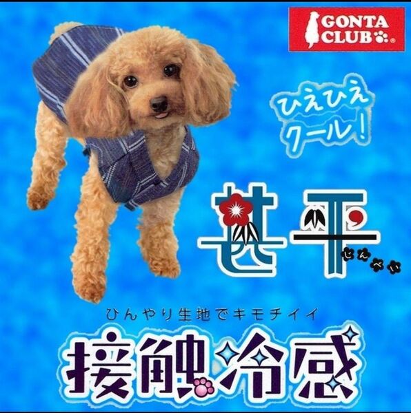 新品 マルカン 接触冷感 甚平 Sサイズ DP-983 小型犬用 夏服 夏用 犬服 犬用 夏服 激安 送料無料 祭り 最安値