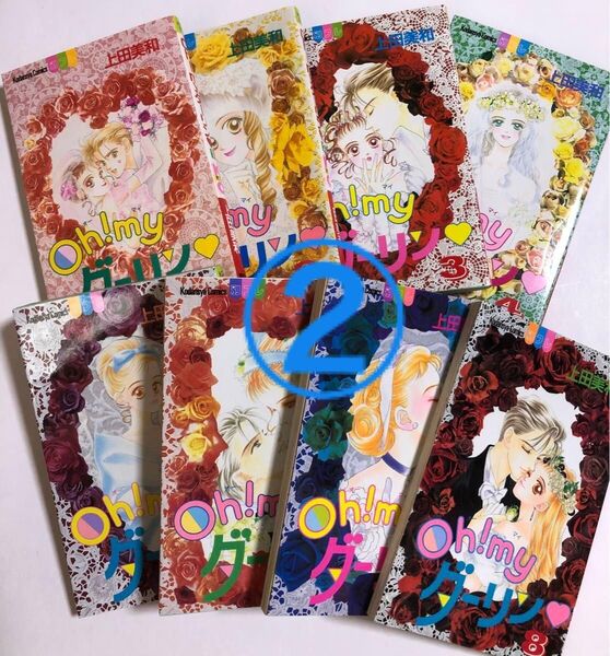② Oh!myダーリン 1〜8 全巻 完結