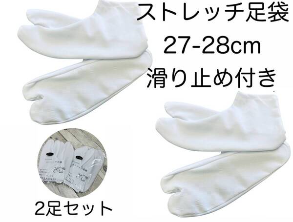 新品 2足セット ストレッチ足袋 27-28cm 滑り止め 浴衣 着物